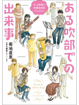 cover image of もしも楽器が吹奏楽部員だったら!?　ある吹部での出来事